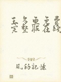王多鱼免费高清完整版在线观看