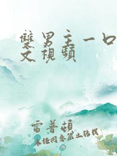 双男主一口气推文视频