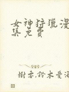 女神狩猎漫画全集免费