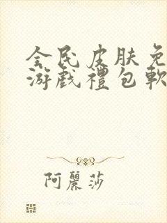 全民皮肤免费领游戏礼包软件