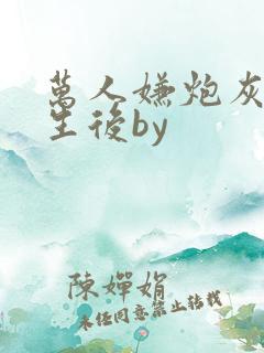 万人嫌炮灰受重生后by