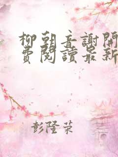 柳朝音谢开昀免费阅读最新章节