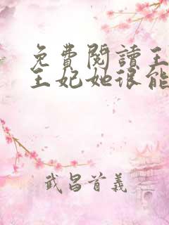 免费阅读王爷,王妃她很能打