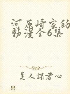 河原崎家的一族动漫全6集