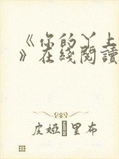 《你的丫上瘾了》在线阅读小说