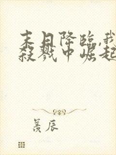 末日降临,我从杀戮中崛起()