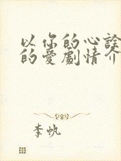 以你的心诠释我的爱剧情介绍