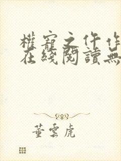 权宠之仵作医妃在线阅读无弹窗