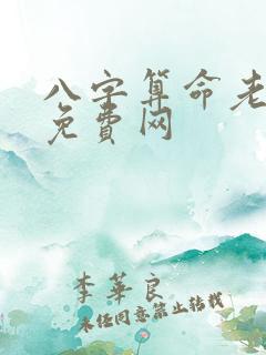 八字算命老黄历免费网