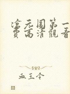沧元图第一季免费高清观看