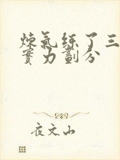 炼气练了三千年实力划分