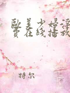 欧美少妇淫片免费在线播放