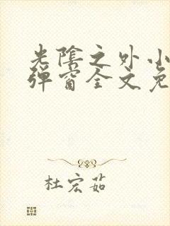 光阴之外小说无弹窗全文免费阅读