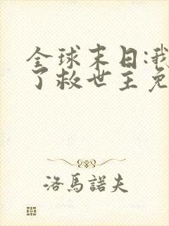 全球末日:我成了救世主免费观看