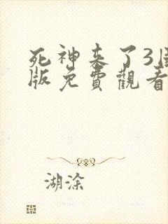 死神来了3国语版免费观看