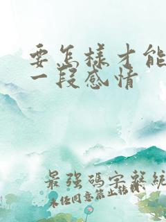 要怎样才能挽留一段感情