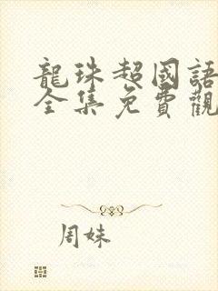 龙珠超国语在线全集免费观看