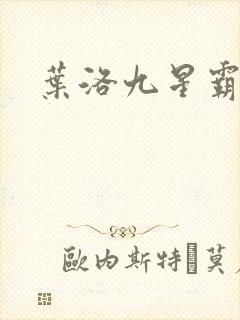 叶洛九星霸体诀