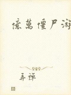 亿万僵尸游戏名