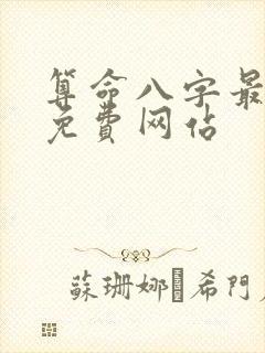 算命八字最准的免费网站