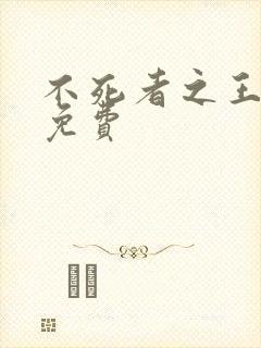 不死者之王小说免费