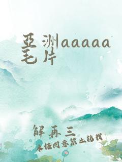 亚洲aaaaa毛片