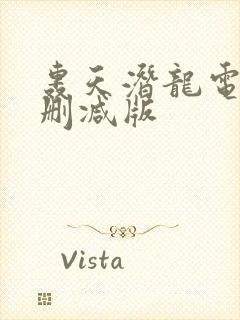 轰天潜龙电影无删减版