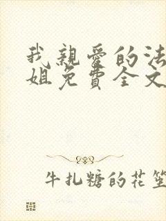 我亲爱的法医小姐免费全文阅读