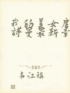 我的美女房客林诗曼最新章节免费阅读