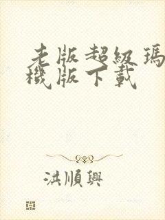 老版超级玛丽单机版下载