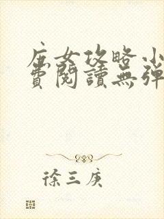 庶女攻略小说免费阅读无弹窗