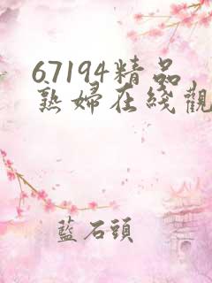 67194精品熟妇在线观看