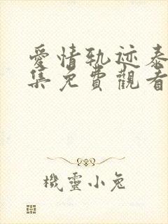 爱情轨迹泰剧全集免费观看