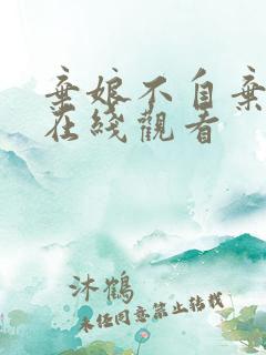 弃娘不自弃短剧在线观看