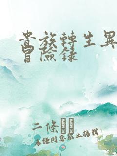 贵族转生异世界冒险录