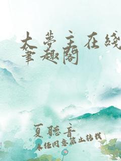 大梦主在线阅读笔趣阁