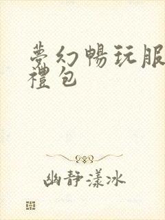 梦幻畅玩服首充礼包