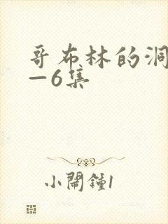 哥布林的洞窟1—6集