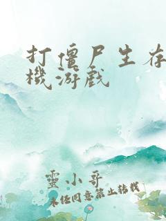 打僵尸生存的手机游戏