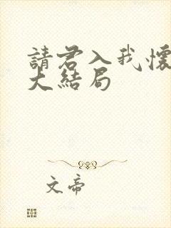 请君入我怀短剧大结局