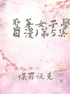 圣华女子学院(日漫)第5集