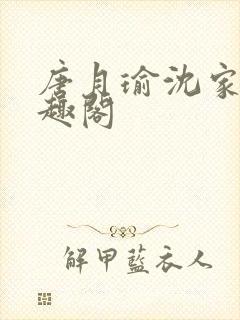 唐月瑜沈家铭笔趣阁