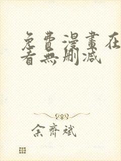 免费漫画在线观看无删减