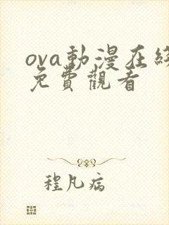 ova动漫在线免费观看