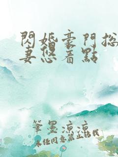 闪婚豪门总裁宠妻悠着点