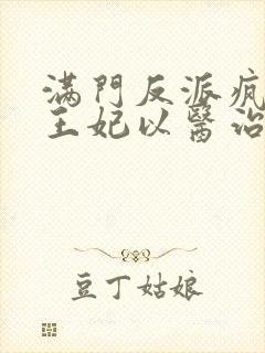 满门反派疯批,王妃以医治服全本下载txt