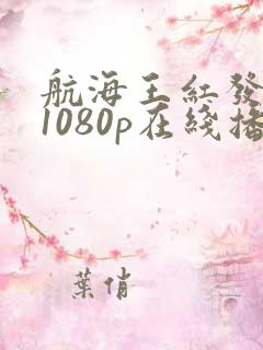 航海王红发歌姬1080p在线播放