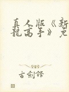 真人版《新·驯龙高手》免费完整版