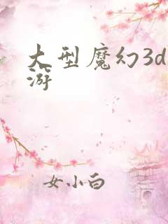 大型魔幻3d手游