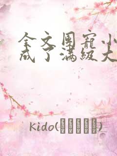 全文团宠小可爱成了满级大佬